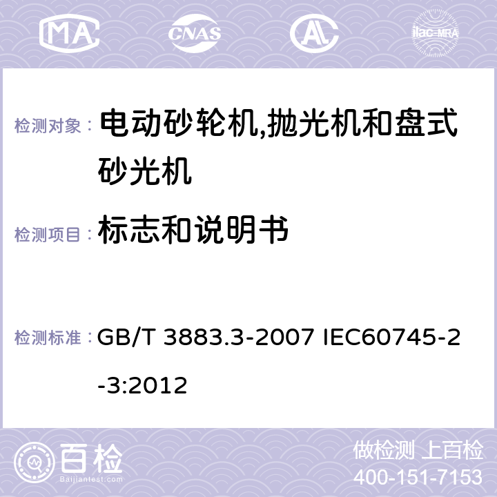 标志和说明书 手持式电动工具的安全 第二部分:电动砂轮机,抛光机和盘式砂光机的专用要求 GB/T 3883.3-2007 IEC60745-2-3:2012 8