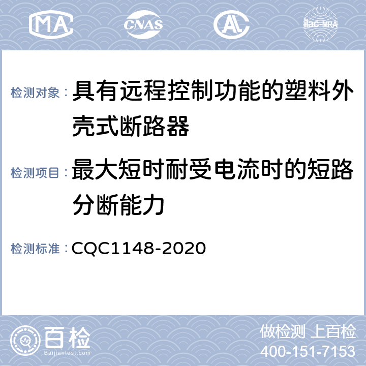 最大短时耐受电流时的短路分断能力 具有远程控制功能的塑料外壳式断路器认证技术规范 CQC1148-2020 9.14.3