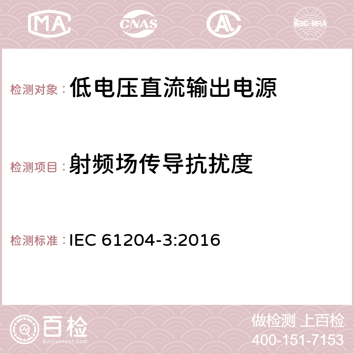 射频场传导抗扰度 低电压直流输出电源-第3部分：电磁兼容的要求 IEC 61204-3:2016 7.2.2, 7.2.3