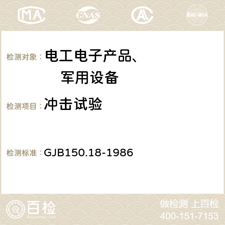 沖擊試驗 軍用設備環境試驗方法沖擊試驗 GJB150.18-1986