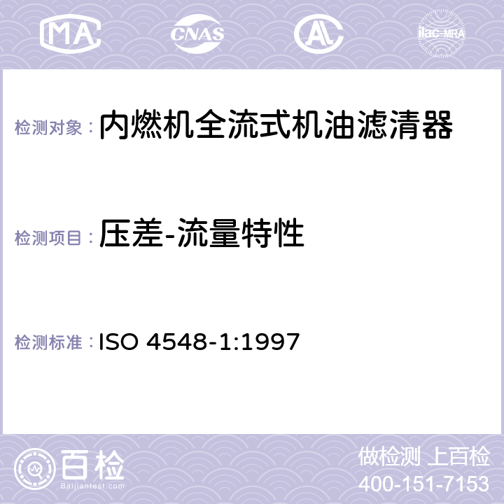 压差-流量特性 内燃机全流式机油滤清器试验方法 第1部分：压差－流量特性 ISO 4548-1:1997