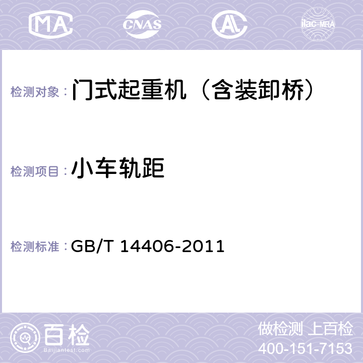 小车轨距 通用门式起重机 GB/T 14406-2011 5.7.8、6.2.7