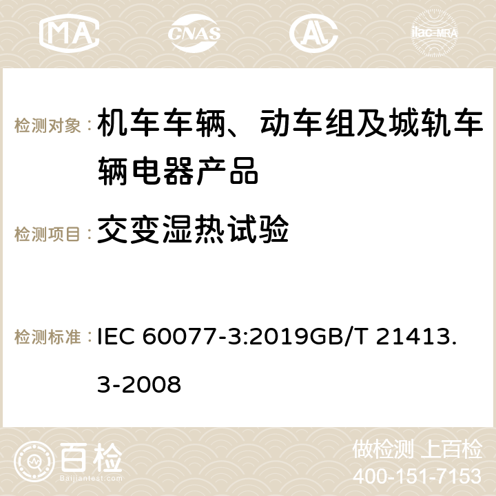 交變濕熱試驗 鐵路應用 – 機車車輛用電氣設備 – 第 3 部分：電工器件.直流斷路器規則 IEC 60077-3:2019GB/T 21413.3-2008 9.3.7