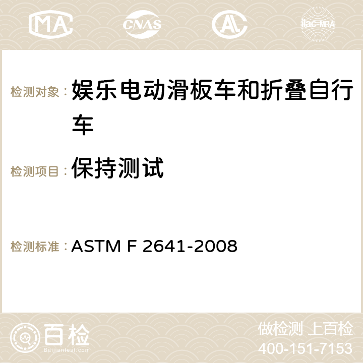 保持测试 ASTM F2641-2008 休闲机动滑板车和便携式自行车的消费者安全规格