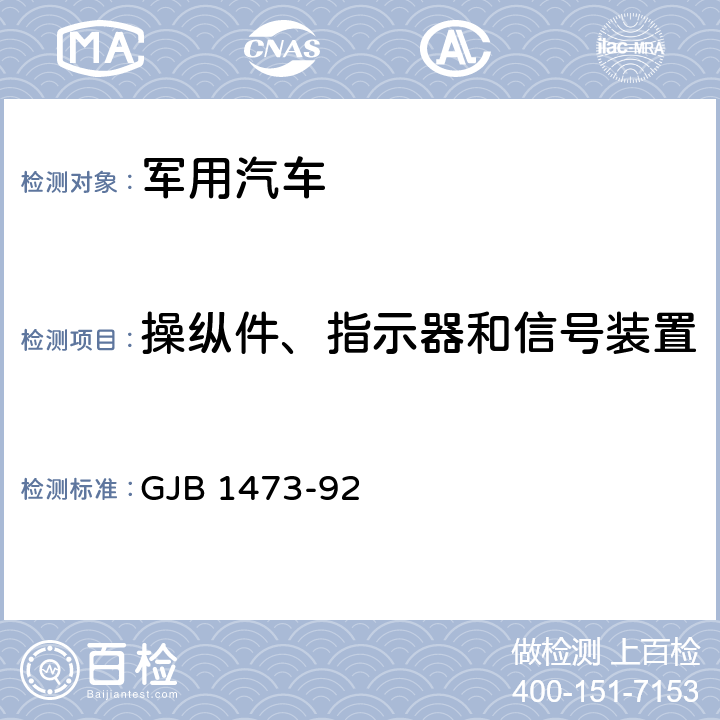 操纵件、指示器和信号装置 军用汽车安全性标准 GJB 1473-92 5.8.1