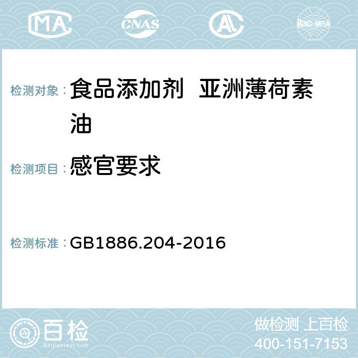 感官要求 食品安全國家標準 食品添加劑 亞洲薄荷素油 GB1886.204-2016