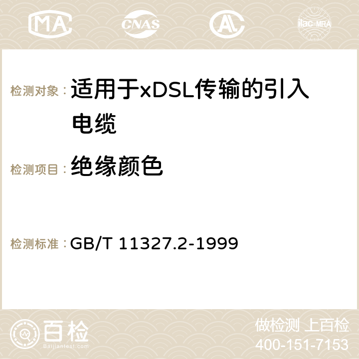 绝缘颜色 《聚氯乙烯绝缘聚氯乙烯护套低频通信电缆电线 第2部分:局用电缆(对线组或三线组或四线组或五线组的)》 GB/T 11327.2-1999 4.2.4