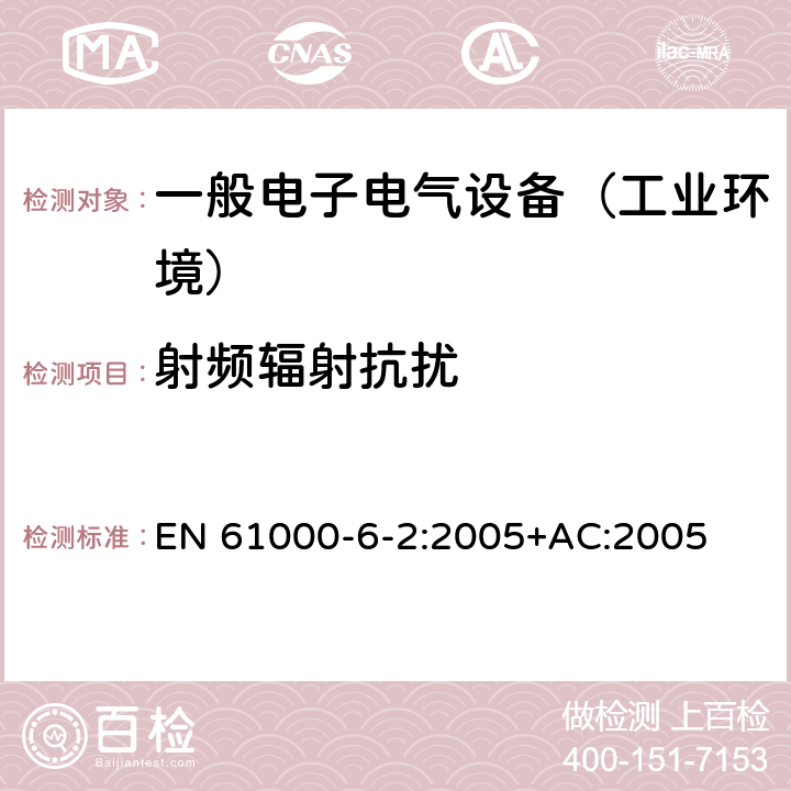 射频辐射抗扰 电磁兼容通用标准 工业环境中的抗扰度试验 EN 61000-6-2:2005+AC:2005 8