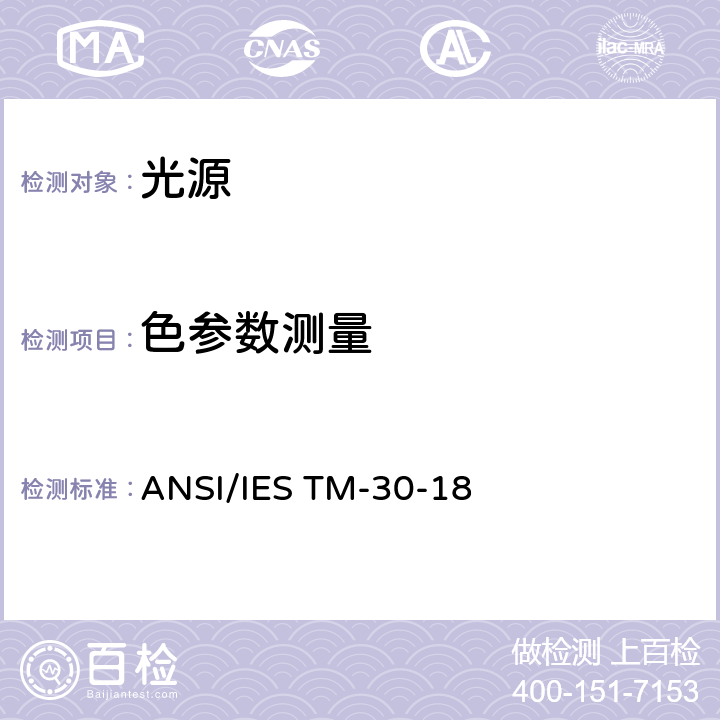 色参数测量 光源颜色显色评价方法 ANSI/IES TM-30-18 1