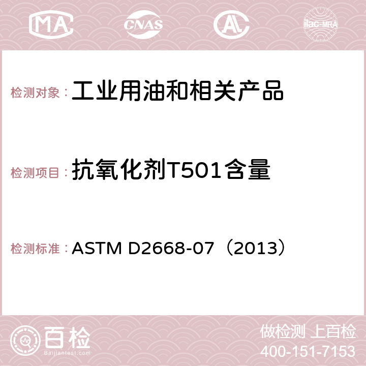 抗氧化剂T501含量 ASTM D2668-07 红外线吸收法测定电绝缘油中2,6-二叔丁基对甲酚和2,6-二叔丁基对苯酚的标准试验方法 （2013）