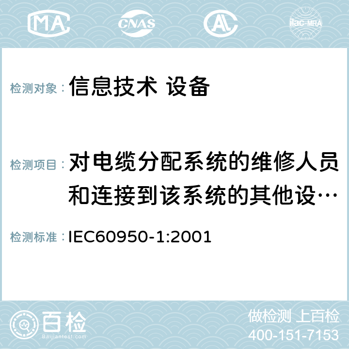 对电缆分配系统的维修人员和连接到该系统的其他设备的使用人员遭受设备内危险电压的防护 信息技术设备 安全 第1部分：通用要求 IEC60950-1:2001 7.2