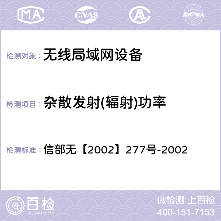 杂散发射(辐射)功率 关于使用5.8GHz频段频率事宜的通知 信部无【2002】277号-2002 二（七）