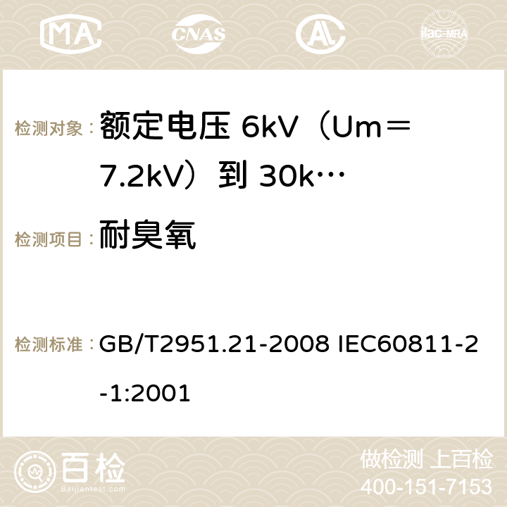 耐臭氧 电缆和光缆绝缘和护套材料通用试验方法 第21部分：弹性体混合料专用试验方法 耐臭氧试验 热延伸试验 浸矿物油试验 GB/T2951.21-2008 IEC60811-2-1:2001