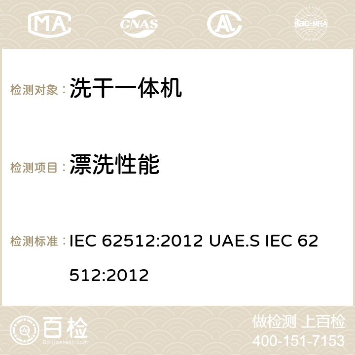 漂洗性能 家用电器性能-洗干一体机-性能测试方法 IEC 62512:2012 UAE.S IEC 62512:2012 8.2