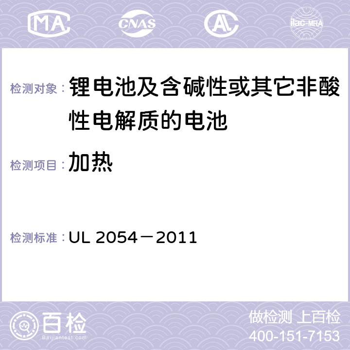 加热 安全标准：家用和商用电池 UL 2054－2011 23