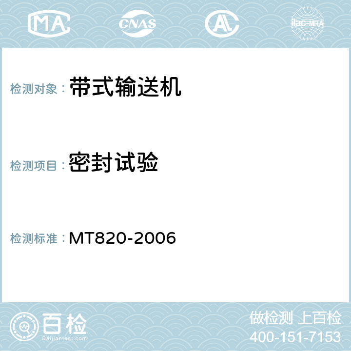 密封试验 煤矿用带式输送机 技术条件 MT820-2006 3.18.9