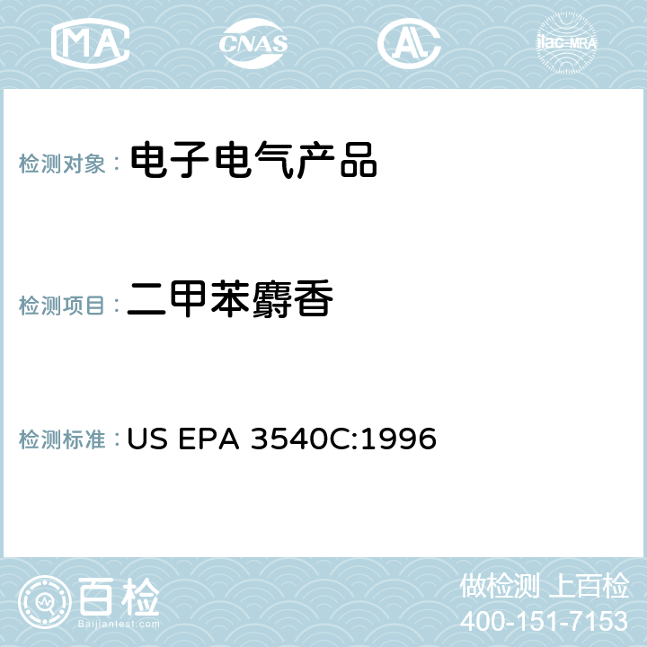 二甲苯麝香 索式萃取法 US EPA 3540C:1996