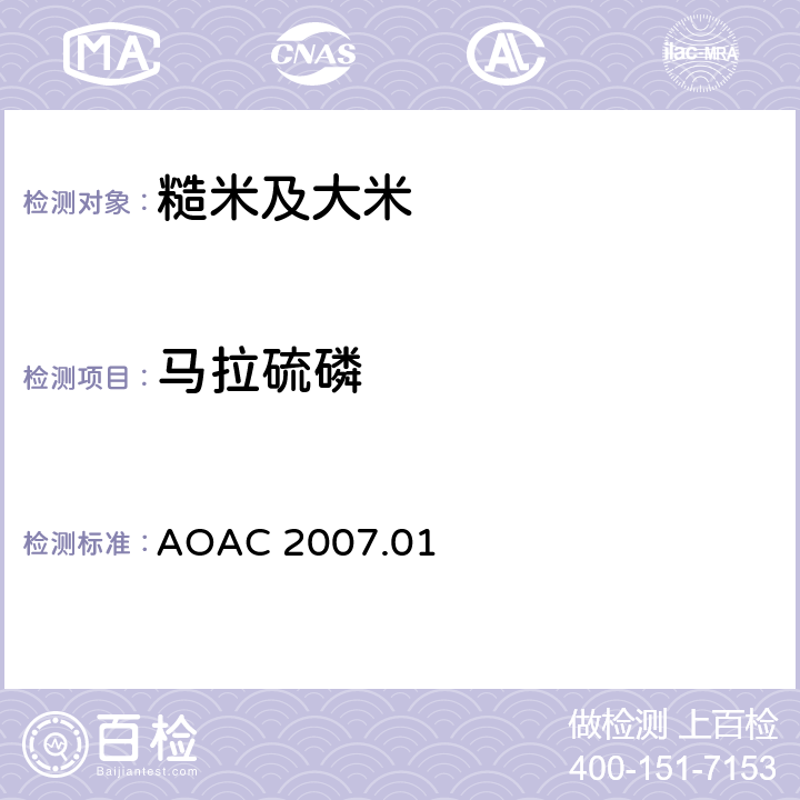 马拉硫磷 食品中农药残留量的测定 气相色谱-质谱法/液相色谱串联质谱法 AOAC 2007.01