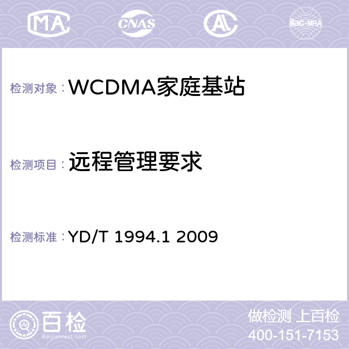 远程管理要求 接入网用户端设备远程管理技术要求第1部分：总体要求 YD/T 1994.1 2009