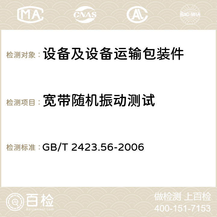 宽带随机振动测试 电工电子产品环境试验 第2部分：试验方法 试验Fh：宽带随机振动(数字控制)和导则 GB/T 2423.56-2006 5.2,5.3,5.4,5.5