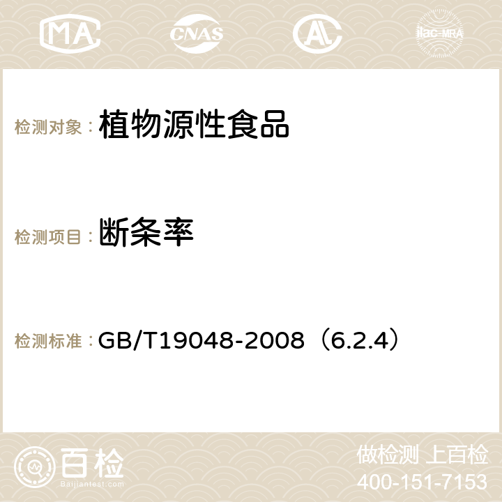 断条率 地理标志产品 龙口粉丝 GB/T19048-2008（6.2.4）