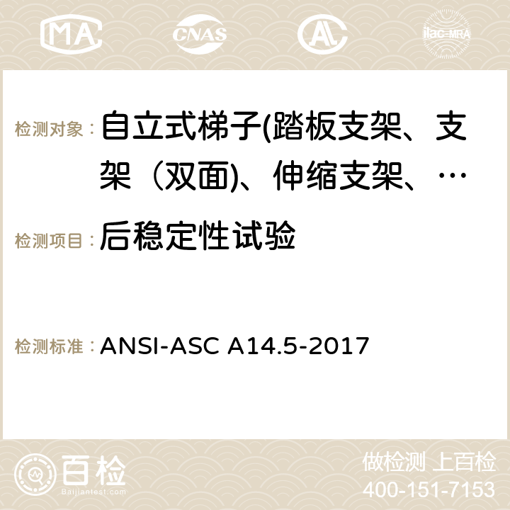 后稳定性试验 美国国家标准 梯子--便携式加强塑料--安全要求 ANSI-ASC A14.5-2017 8.5.8