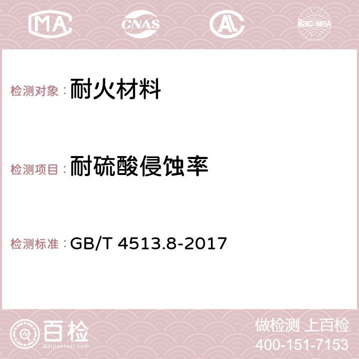 耐硫酸侵蚀率 不定形耐火材料 第8部分 特殊性能的测定 GB/T 4513.8-2017 6