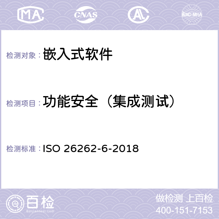 功能安全（集成测试） 道路车辆-功能安全第6部分:软件级别的产品开发 ISO 26262-6-2018 10.4.2,10.4.3