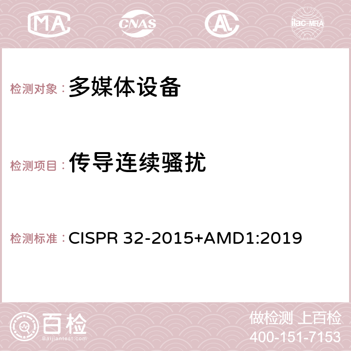 传导连续骚扰 多媒体设备电磁兼容性—骚扰要求 CISPR 32-2015+AMD1:2019 Annex C