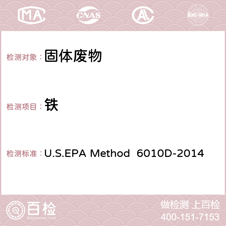 铁 电感耦合等离子发射光谱法 U.S.EPA Method 6010D-2014