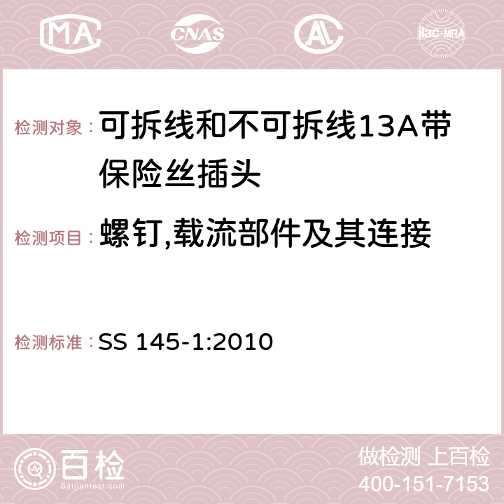 螺钉,载流部件及其连接 可拆线和不可拆线13A带保险丝插头 SS 145-1:2010 21