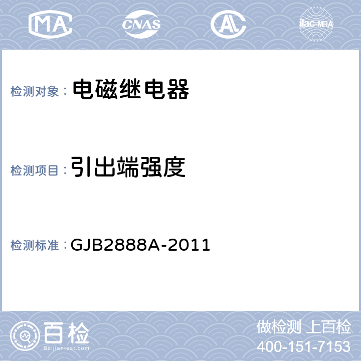 引出端强度 有失效率等级的功率型电磁继电器通用规范 GJB2888A-2011 3.16