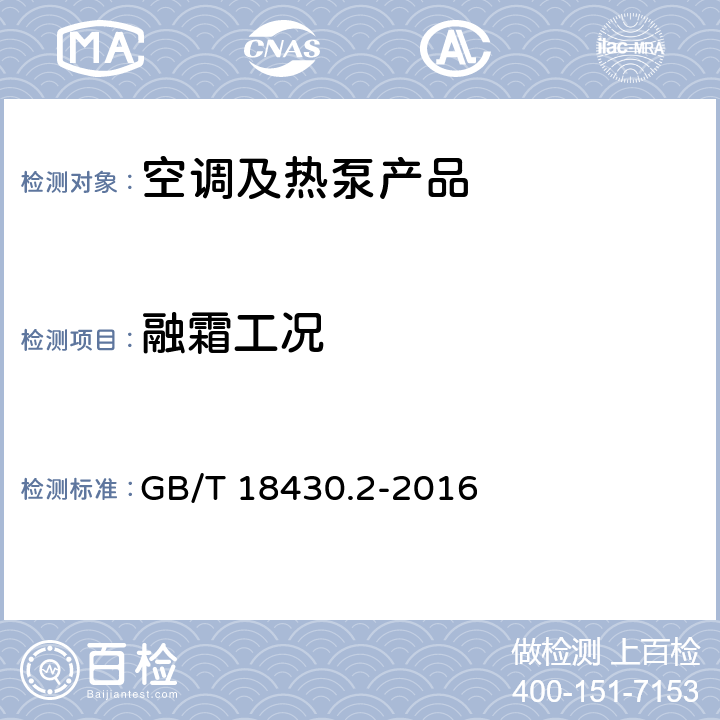 融霜工况 蒸气压缩循环冷水（热泵）机组 第2部分：户用和类似用途的冷水（热泵）机组 GB/T 18430.2-2016 cl.6.3.7.3