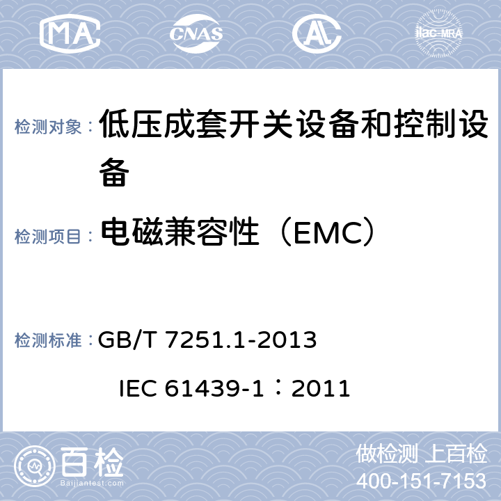 电磁兼容性（EMC） 低压成套开关设备和控制设备 第1部分：总则 GB/T 7251.1-2013 IEC 61439-1：2011 10.12