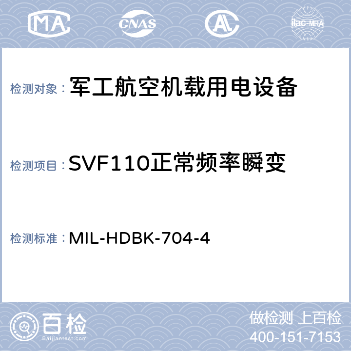 SVF110正常频率瞬变 机载用电设备的电源适应性验证试验方法指南 MIL-HDBK-704-4 5