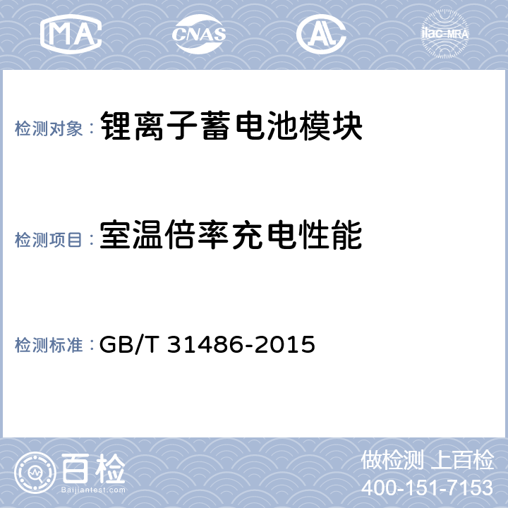 室温倍率充电性能 电动汽车用动力蓄电池电性能要求及试验方法 GB/T 31486-2015 6.3.7