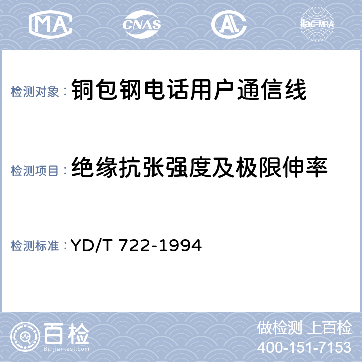 绝缘抗张强度及极限伸率 《聚烯烃绝缘聚氯乙烯护套平行双芯铜包钢电话用户通信线》 YD/T 722-1994 4.2.2