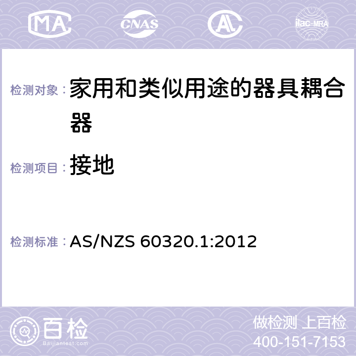 接地 家用和类似用途的器具耦合器 第1部分: 通用要求 AS/NZS 60320.1:2012 11