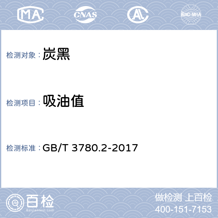 吸油值 炭黑 第2部分：吸油值的测定 GB/T 3780.2-2017