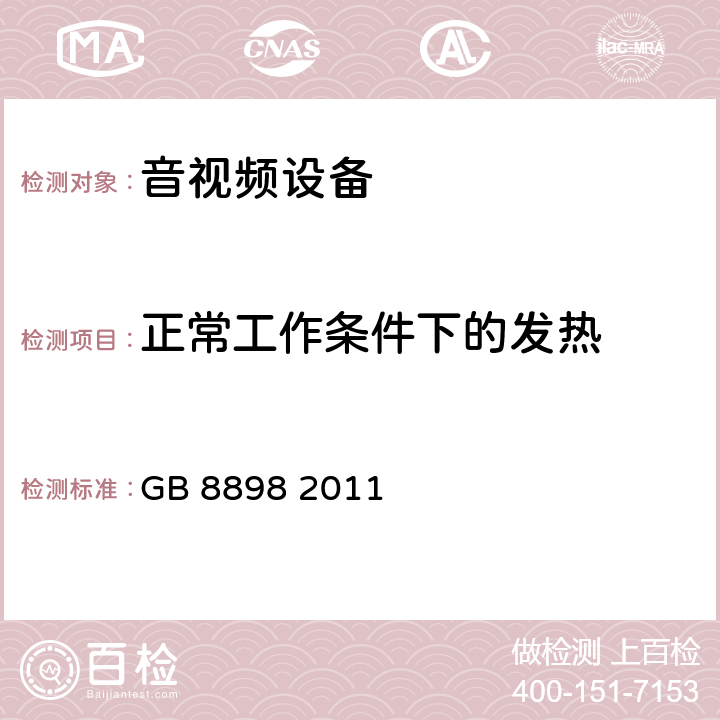 正常工作条件下的发热 音频、视频及类似电子设备 安全要求 GB 8898 2011 7