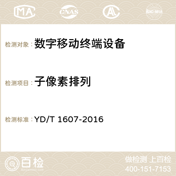 子像素排列 移动终端图像及视频传输特性技术要求和测试方法 YD/T 1607-2016 9