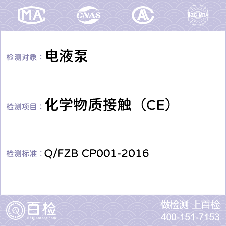 化学物质接触（CE） 汽车用油泵 试验方法 Q/FZB CP001-2016 6.2.13