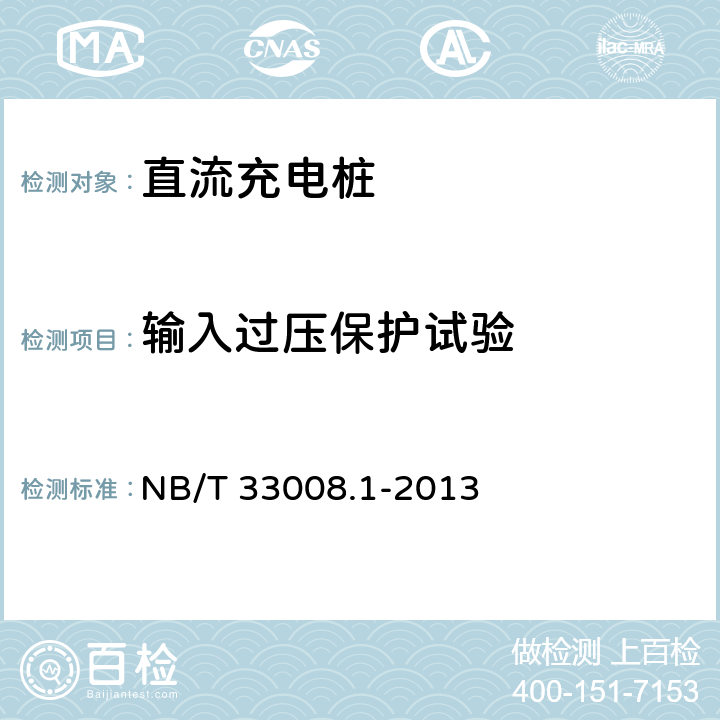 输入过压保护试验 电动汽车充电设备检验试验规范 第1部分：非车载充电机 NB/T 33008.1-2013 5.9.1