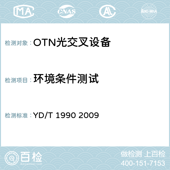 环境条件测试 YD/T 1990-2009 光传送网(OTN)网络总体技术要求