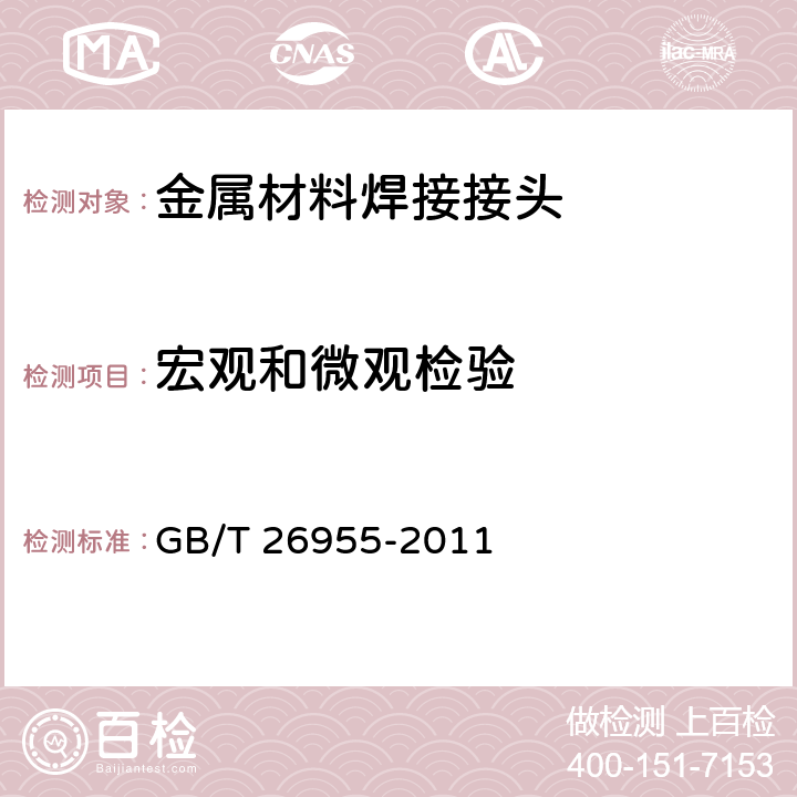 宏观和微观检验 金属材料焊缝破坏性试验- 焊缝宏观和微观检验 GB/T 26955-2011