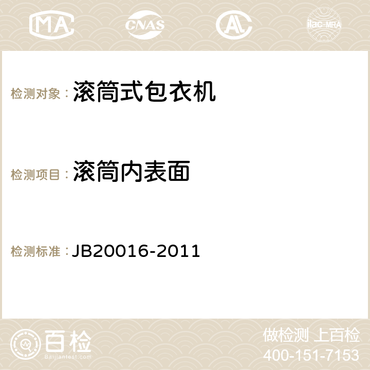滚筒内表面 滚筒式包衣机 JB20016-2011 4.2.2
