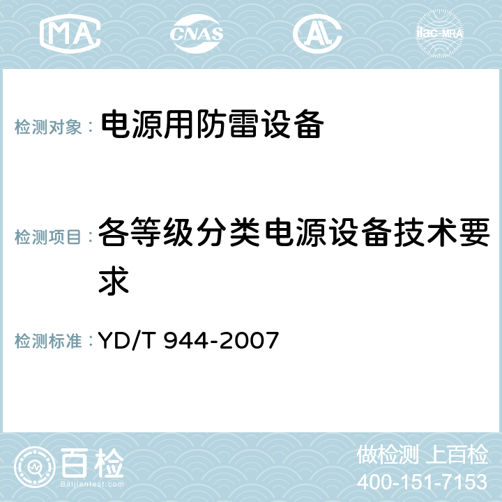 各等级分类电源设备技术要求 通信电源设备的防雷技术要求和测试方法 YD/T 944-2007 5.3