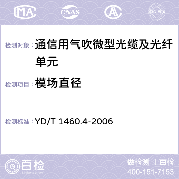 模场直径 《通信用气吹微型光缆及光纤单元 第4部分：微型光缆》 YD/T 1460.4-2006 5.2.1