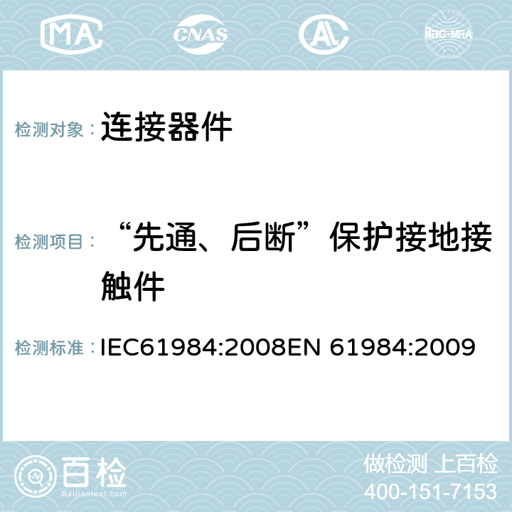 “先通、后断”保护接地接触件 连接器-安全要求和测试 IEC61984:2008
EN 61984:2009 7.3.3