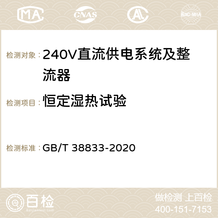 恒定湿热试验 信息通信用240V/336V直流供电系统技术要求和试验方法 GB/T 38833-2020 6.16.3